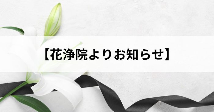 【お電話がつながりにくいお知らせ】