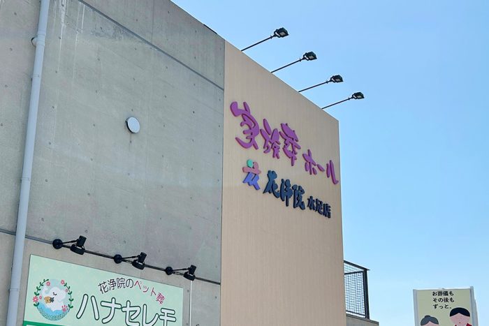 花浄院 水足店