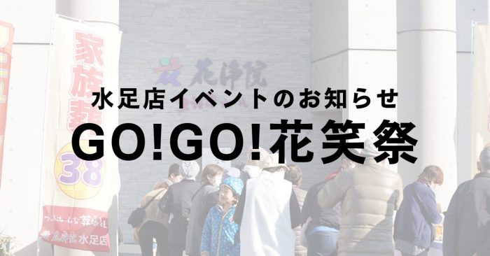 GO!GO!花笑祭開催のお知らせ