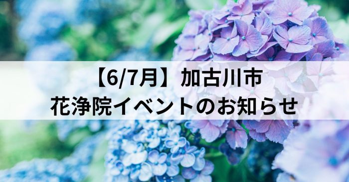 【6/7月】加古川市～花浄院イベントのお知らせ～