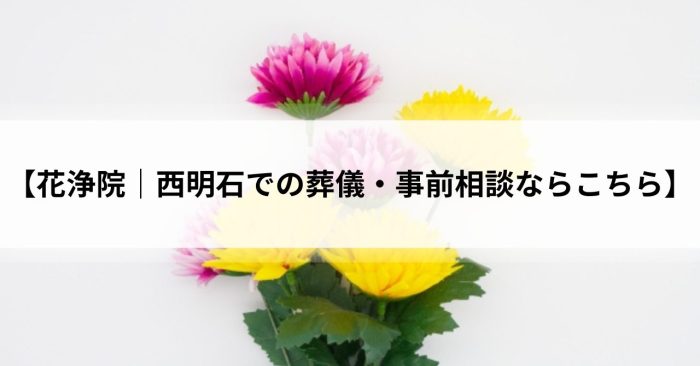 【花浄院｜西明石での葬儀・事前相談ならこちら】