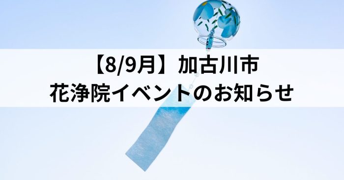 【8/9月】加古川市～花浄院イベントのお知らせ～
