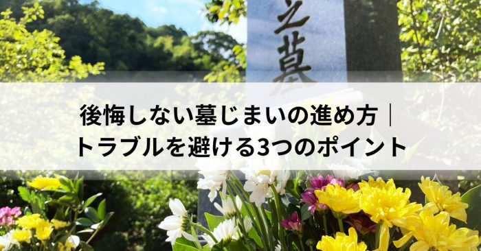 後悔しない墓じまいの進め方｜トラブルを避ける3つのポイント