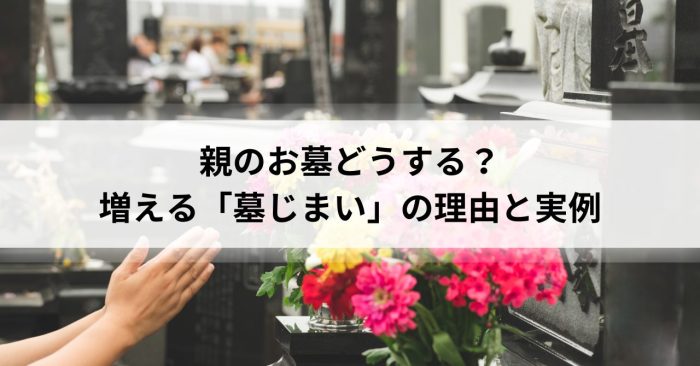 親のお墓どうする？増える「墓じまい」の理由と実例