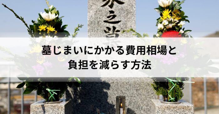 墓じまいにかかる費用相場と負担を減らす方法