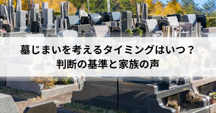 墓じまいを考えるタイミングはいつ？判断の基準と家族の声
