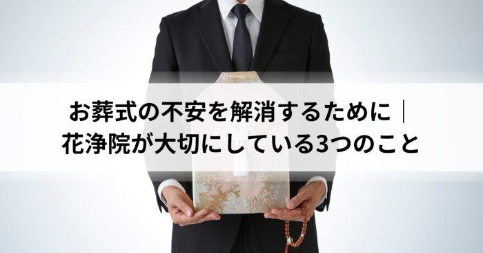 お葬式の不安を解消するために｜花浄院が大切にしている3つのこと