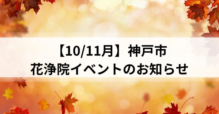 【10/11月】神戸市～花浄院イベントのお知らせ～