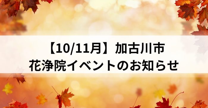 【10/11月】加古川市～花浄院イベントのお知らせ～