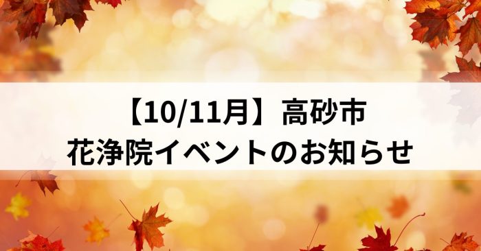 【10/11月】高砂市～花浄院イベントのお知らせ～