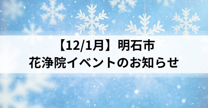 【12/1月】明石市～花浄院イベントのお知らせ～