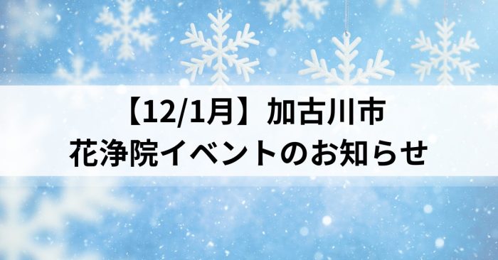 【12/1月】加古川市～花浄院イベントのお知らせ～