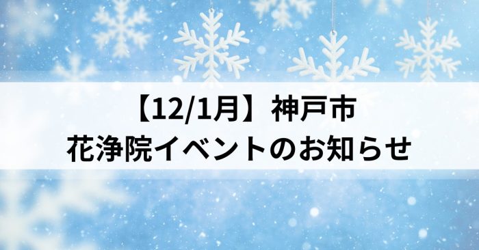【12/1月】神戸市～花浄院イベントのお知らせ～